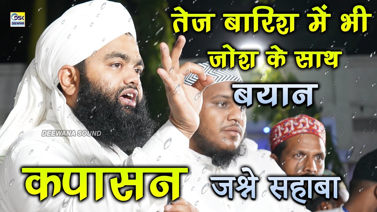 2023 Top BAyan || जश्ने सहाबा कपासन || सैय्यद अमीनुल क़ादरी ||  सहाबा का जिक्र ||Kapasan Aminul Qadri