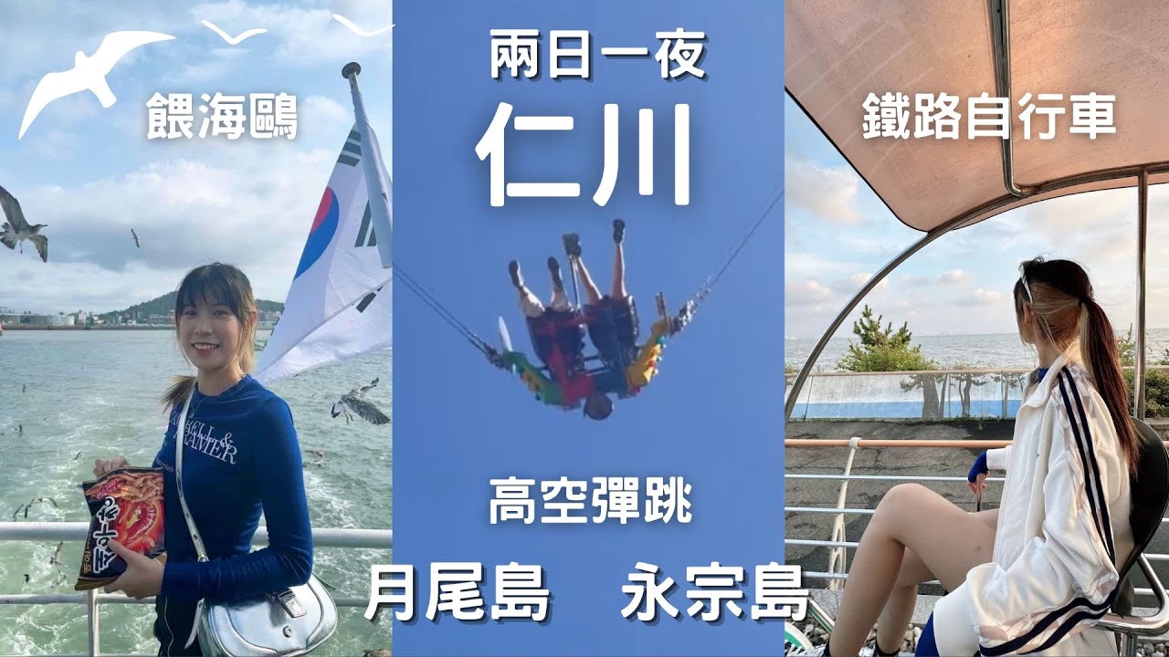 仁川 2日1夜 | 月尾島必做｜嚇到鼻哥窿冇肉 高空彈跳｜永宗島 餵海鷗｜日落海洋列車｜無限烤海鮮｜中國城｜Disco PangPang 인천로그 仁川vlog Incheon 아미로그 영종도