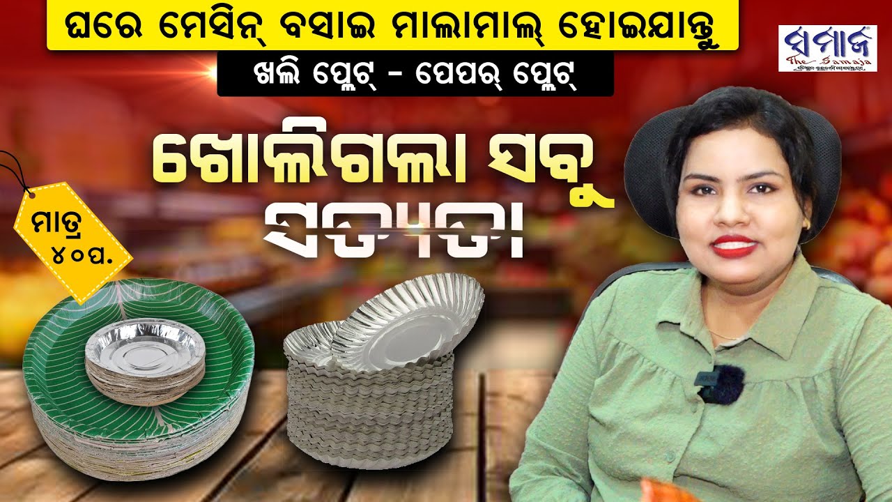 ମାତ୍ର ୪୦ ପଇସା ବଦଳାଇଦେବ ଭବିଷ୍ୟତ ! ବସିବ ଥରେ, ଟଙ୍କା ଆସିବ ସବୁବେଳେ.. Low Investment Paper Plate Machine