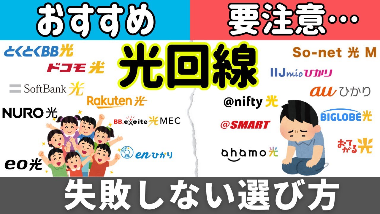 【2026年】失敗しない！おすすめ光回線と選び方！乗り換え先に「本当におすすめできる5社」と「選ぶと後悔する3社」を紹介！