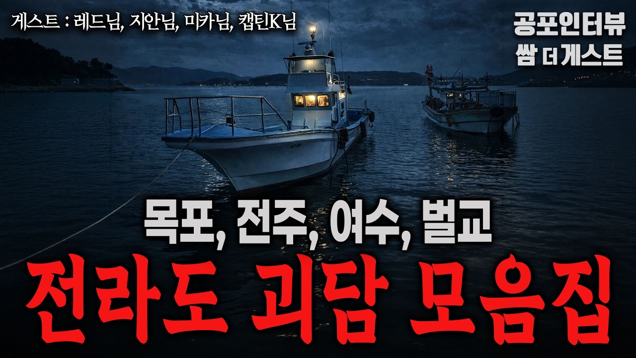【실화 공포인터뷰】 전라도 괴담 모음집 (목포, 전주, 여수, 벌교)ㅣ쌈무이 공포라디오ㅣ쌈더게스트ㅣ무서운ㅣ시참ㅣ괴담ㅣ소름ㅣ심야
