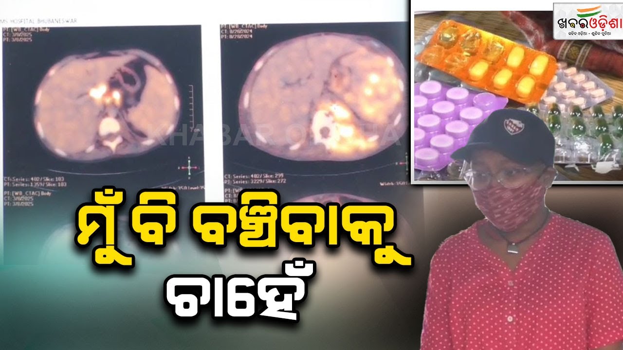 ମୁଁ ବି ବଞ୍ଚିବାକୁ ଚାହେଁ | Kendrapara | Khabar Odisha