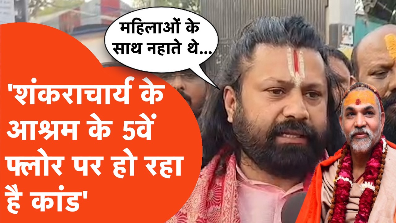 Shankaracharya  News Update:  शंकराचार्य के आश्रम में क्या-क्या होता? आशुतोष ब्रह्मचारी के आरोप