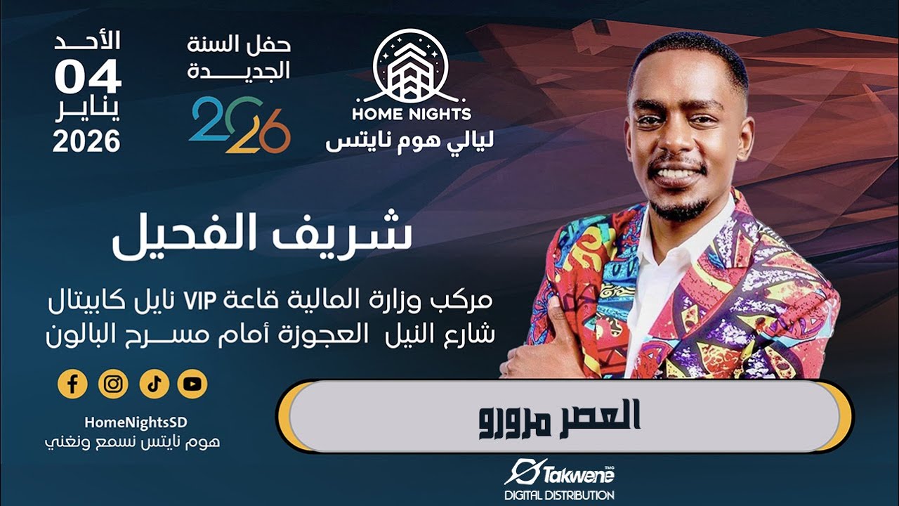شريف الفحيل | العصر مرورو | ليالي هوم نايتس | 2026