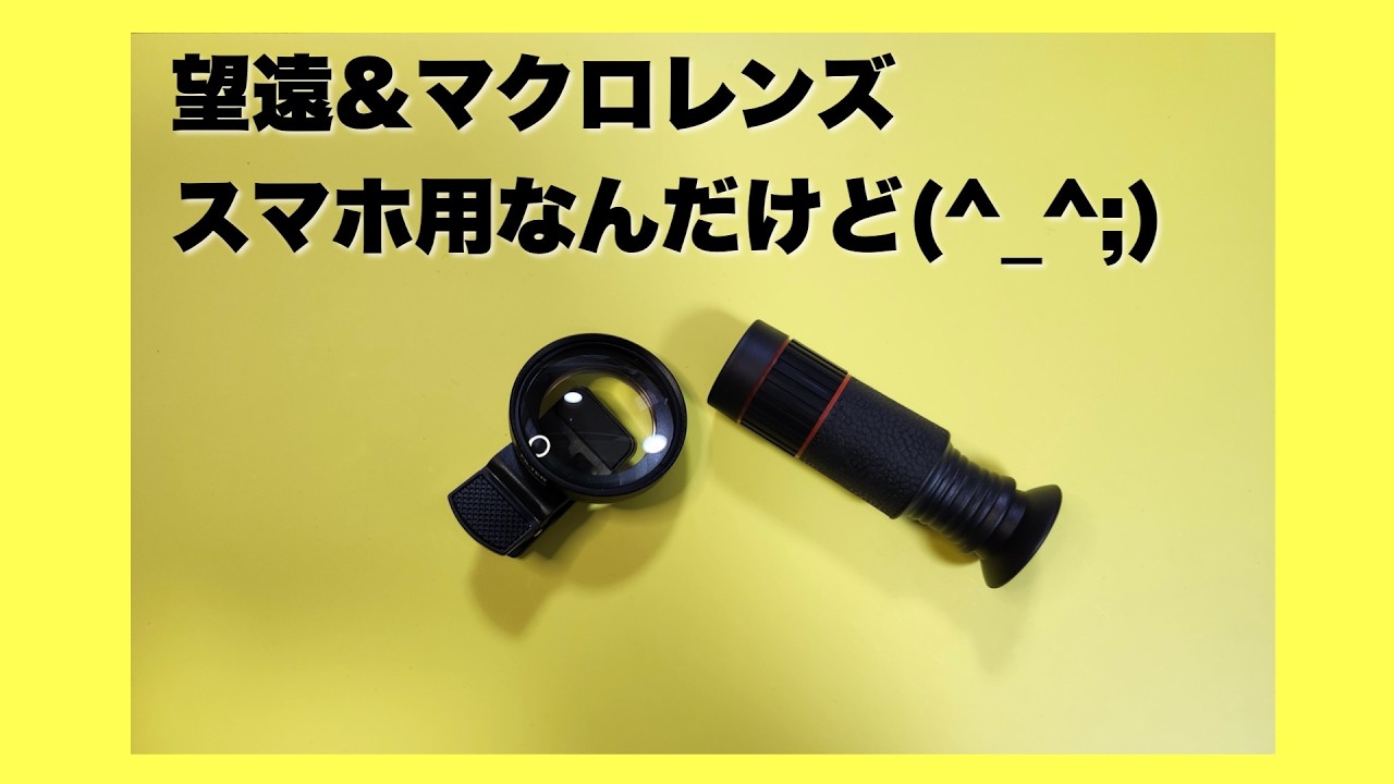 【Galaxy Tab S9FE】スマホ用望遠＆マクロレンズ「スマホで使えないけどタブレットで使えたよ」という動画