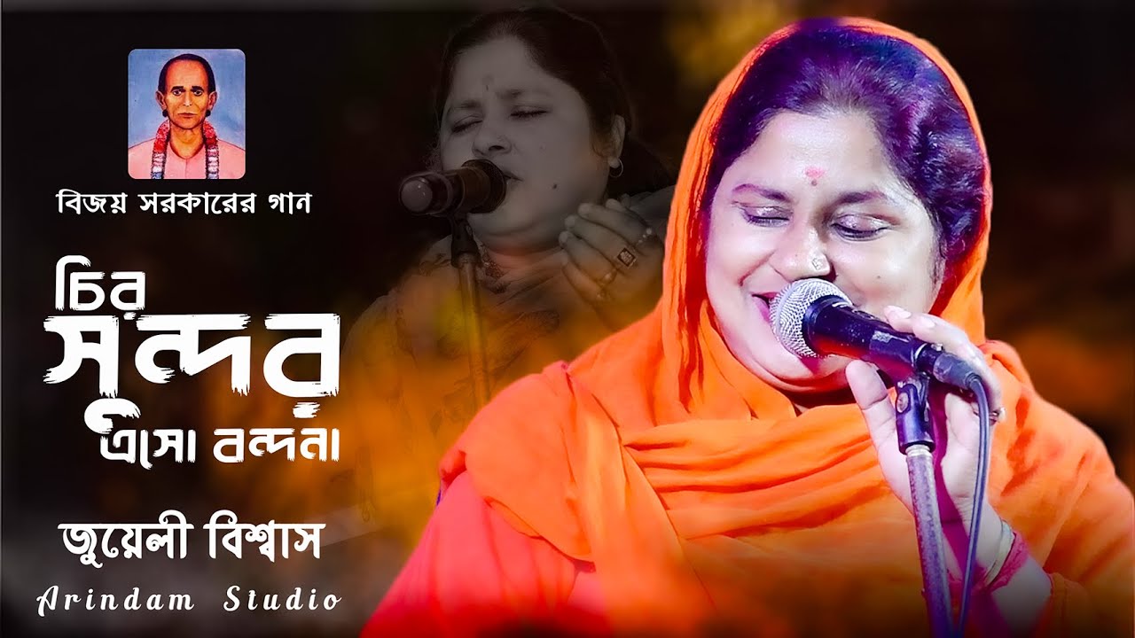 Vijay Sarkar's song | Always beautiful, come to the temple of Vandana and ignite the world | Jeweli Biswas | Jeweli Biswas