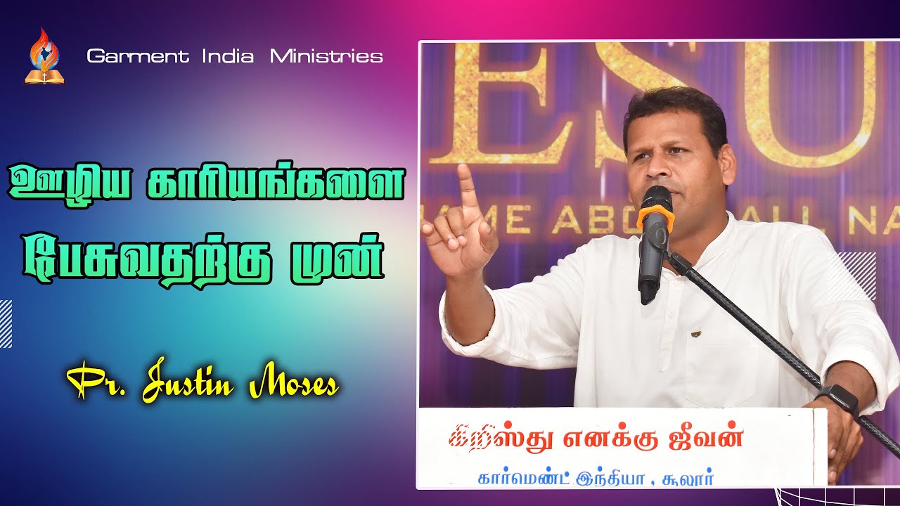 ஊழியக்காரியங்களை பேசுவதற்கு முன்! | Pr Justin Moses | Garment India Ministries @praisetv-in | 4k