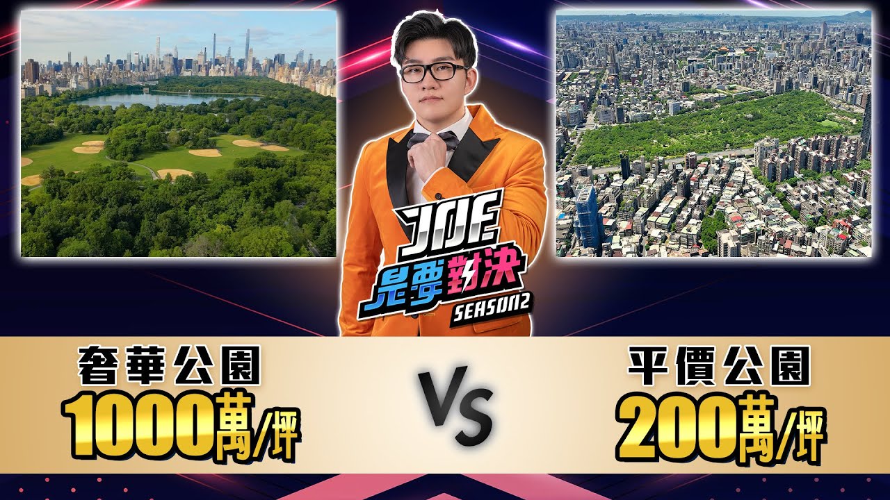 台股、美股大崩跌！今晚住哪個公園？大安森林公園對決紐約中央公園！《Joe是要對決S2》Ep224【Joeman】