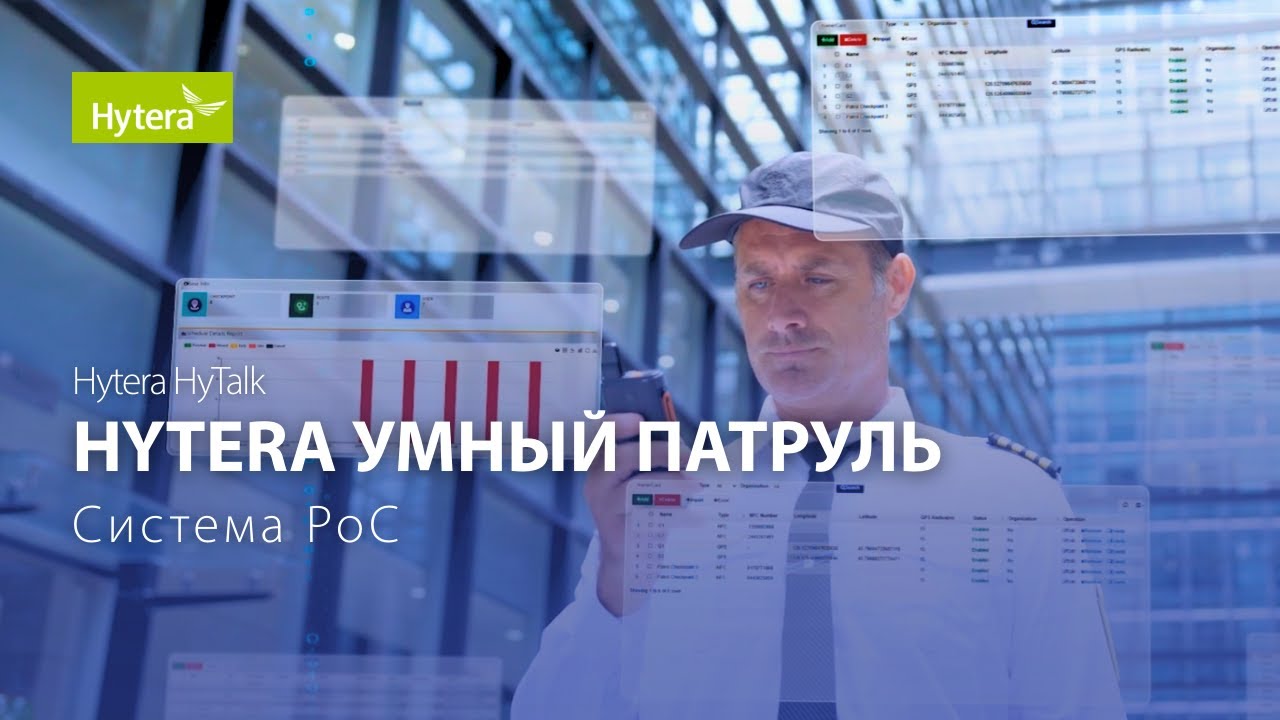 Решение Hytera Guard Patrol | Умный Патруль, Умное управление