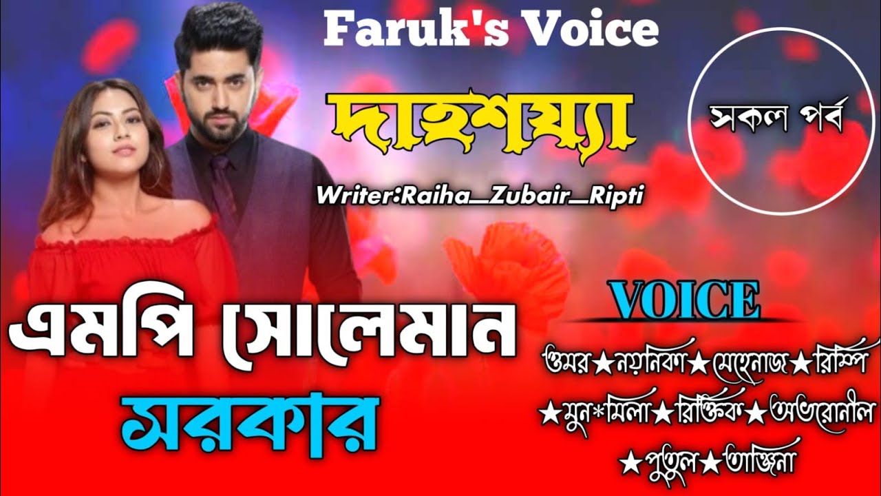 এমপি সোলেমান সরকার || সকল_পর্ব || A Romantic Love Story || Omar Noyonikar Love Story@Faruk_Voice