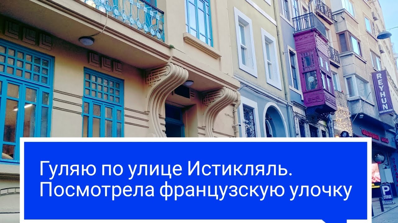 Стамбул: день второй. Поехала на улицу Истикляль на трамвае и автобусе. Посмотрела французскую улицу