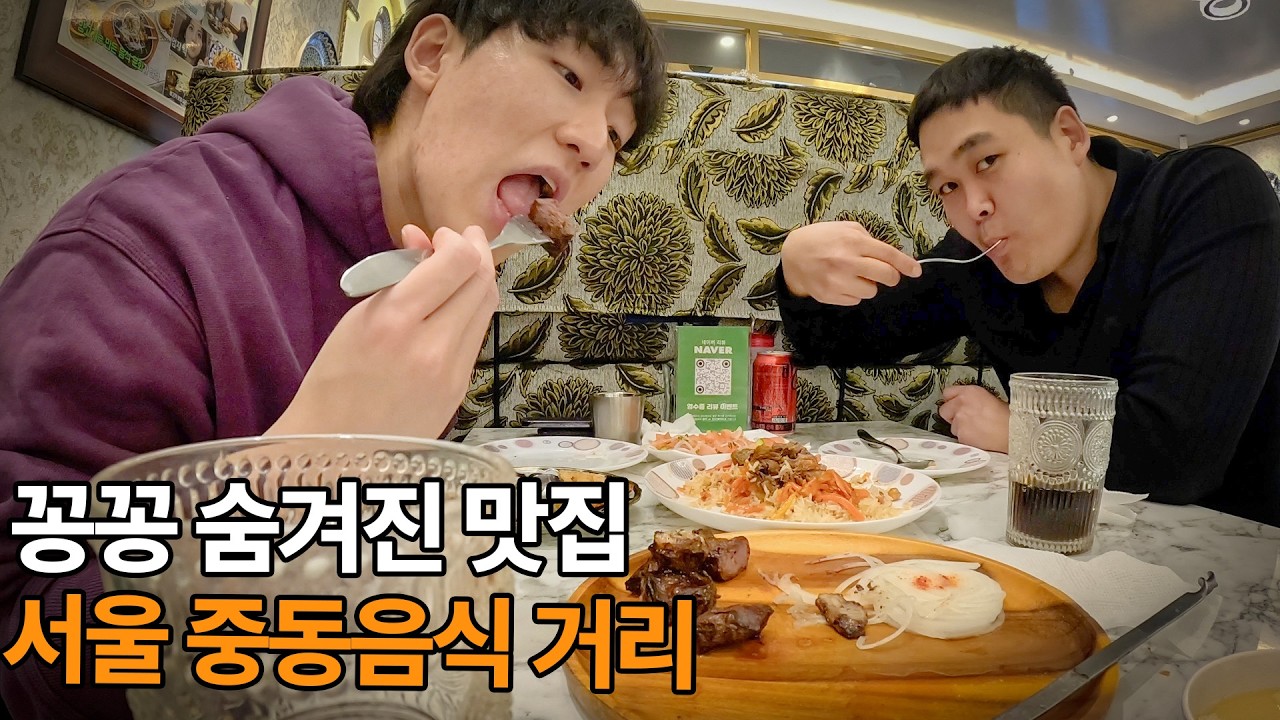 동대문에 이런 곳이? 카자흐스탄 친구가 데려간 역대급 우즈벡 식당