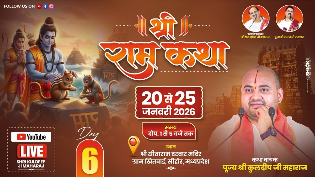 DAY - 6 श्री राम कथा – स्थान :  श्री सीताराम दरबार मंदिर ग्राम खितवाई, सीहोर, मध्यप्रदेश