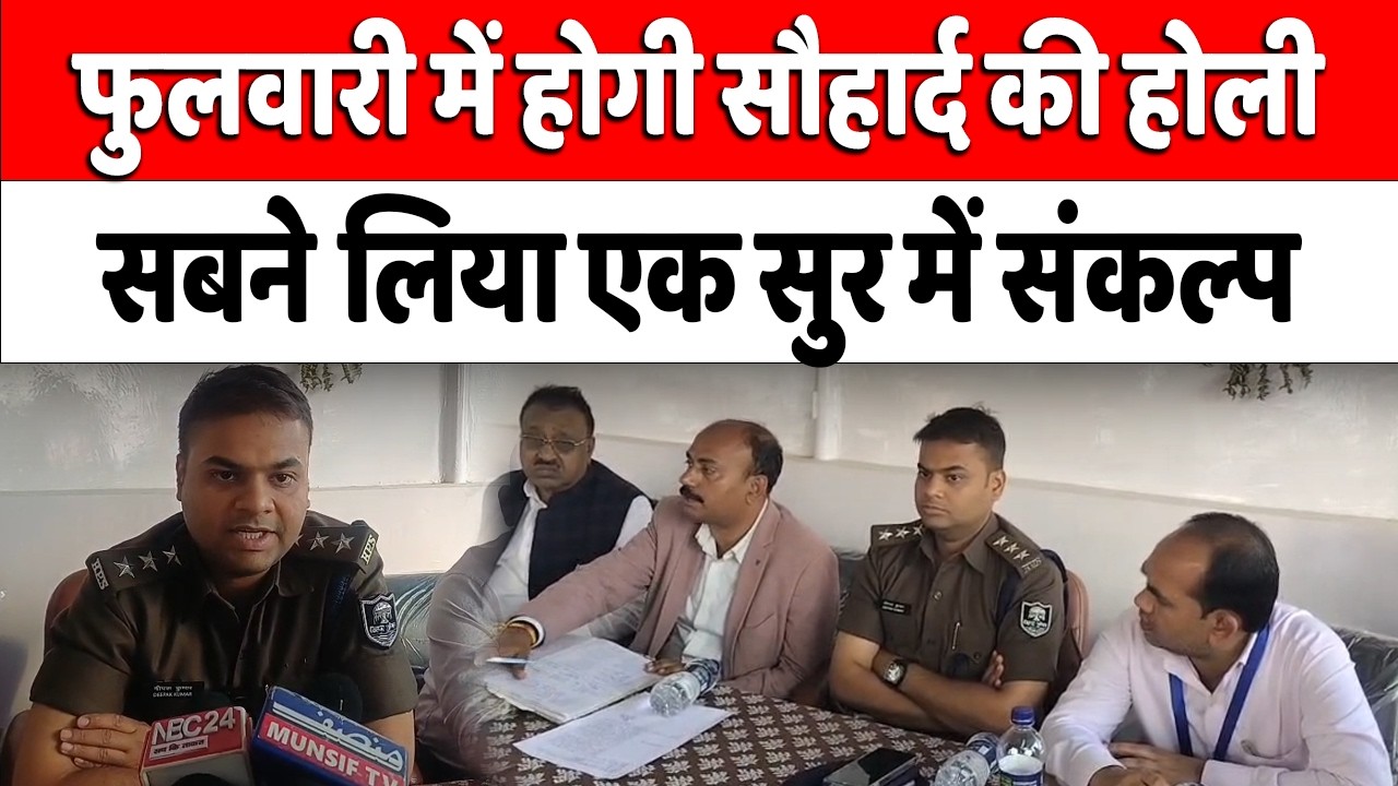 Patna Holi:फुलवारी थाना में शांति समिति की बैठक, शांतिपूर्ण एवं सौहार्दपूर्ण होली का लिया संकल्प