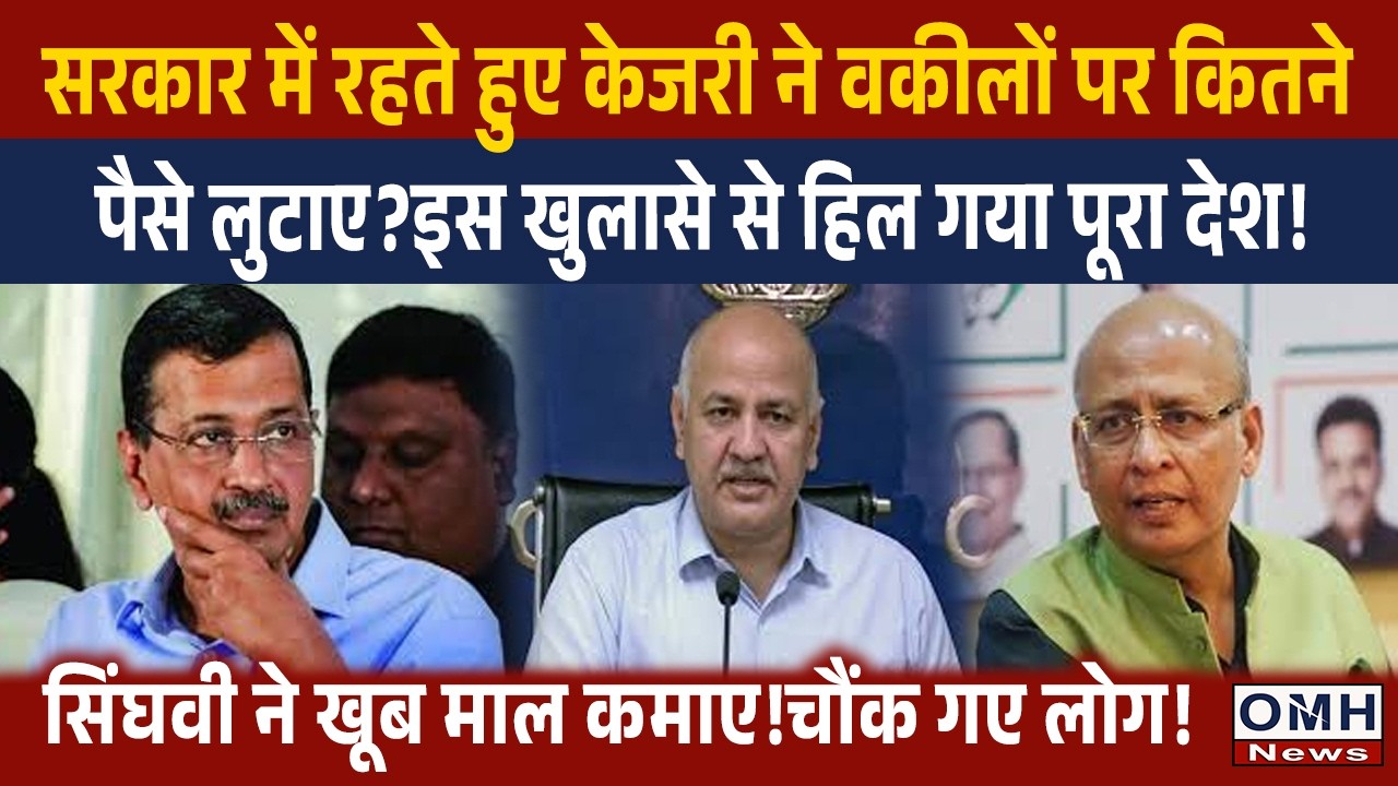 Big news about Abhishek Manu Singhvi ! BJP raises questions ! Arvind Kejriwal