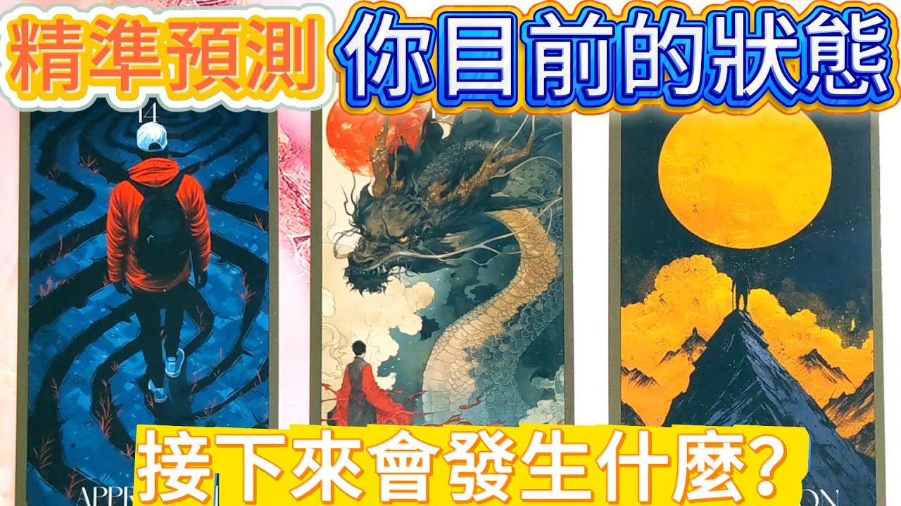 #QQ塔羅 🔮精準預測你目前的狀態和短期未來會發生什麼❓