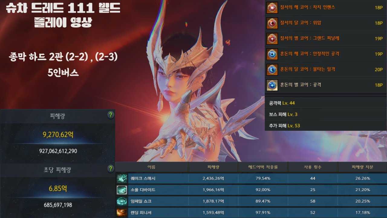 슈차 드레드 111 종막 하드 2관 (2-2 , 2-3) 버스 플레이 영상