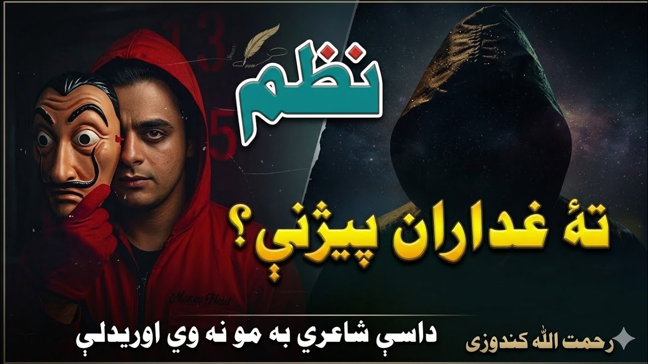 پشتو نظم | غدار څوک دی؟ |  پشتو نعت naat | Pashto Poetry  | رمضان نعت | pashto naat 