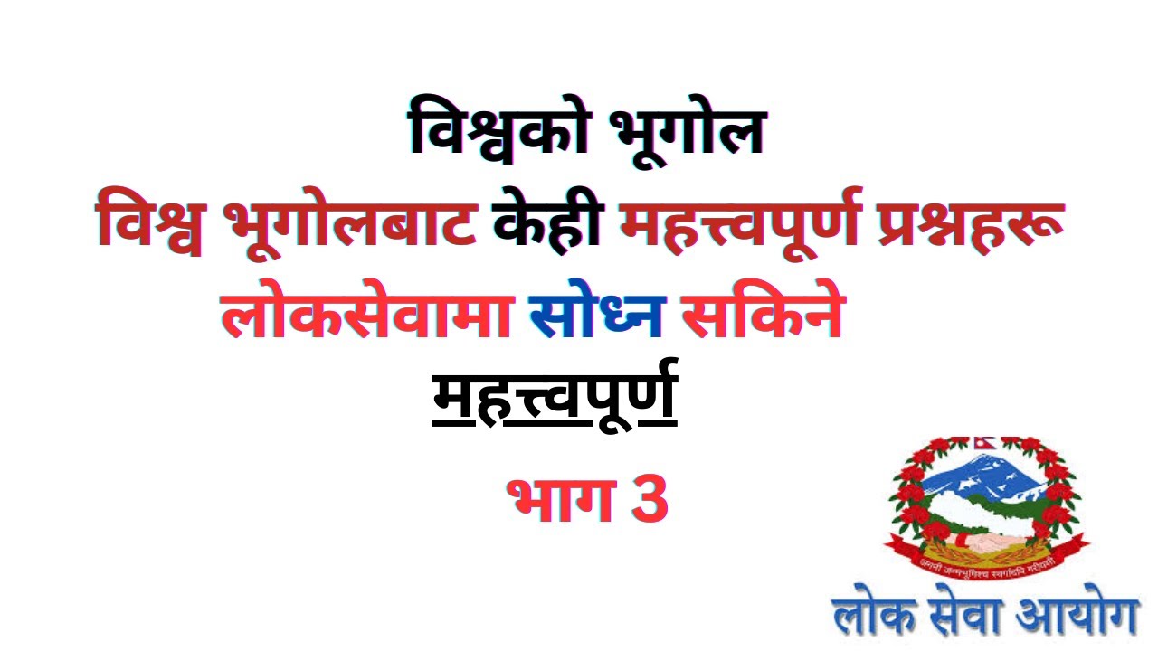 विश्व भूगोलबाट केही महत्त्वपूर्ण प्रश्नहरू || some important question from world geography