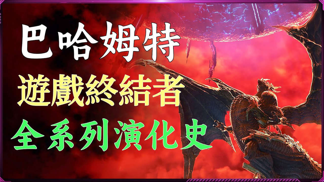最終幻想 龍神巴哈姆特 超越所有召喚獸 完成驚人壯舉 衍生形態繼續爆發 超過5種全新形態 帶你最快了解正統全系列龍王演化史（第二期）