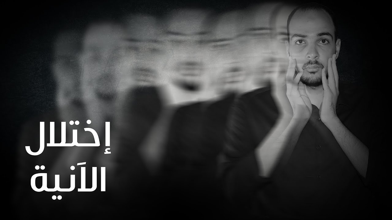 فارماستان - إختلال الآنية و تبدد الواقع | انا مش عارفني ؟