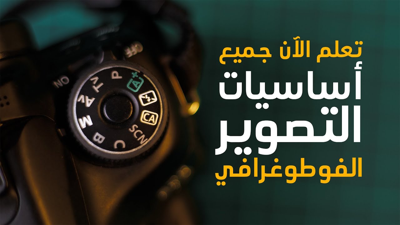 أساسيات التصوير الفوتوغرافي | فهم مثلث التعريض بسهولة