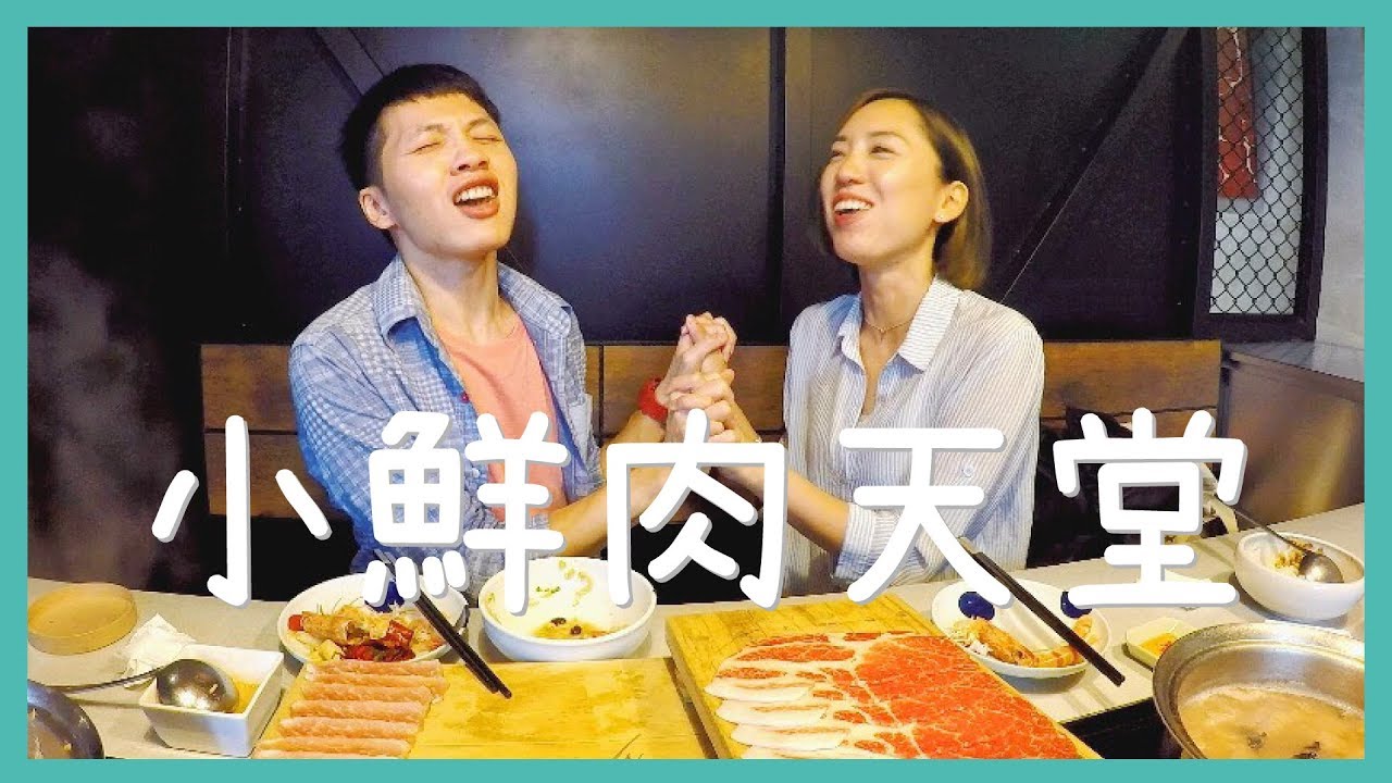 異國小鮮肉☛肉大人火鍋