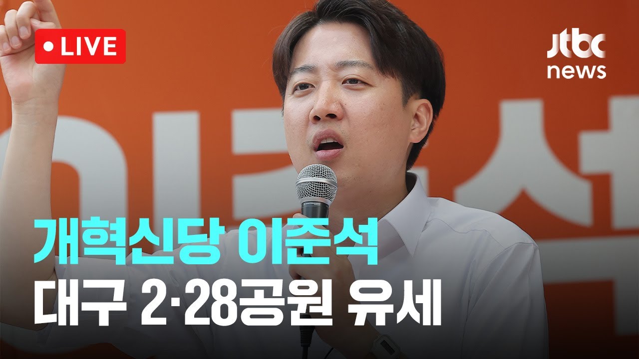 [다시보기] 개혁신당 이준석... 대구 2·28공원 유세-5월 13일 (화) 풀영상 [이슈현장] / JTBC News