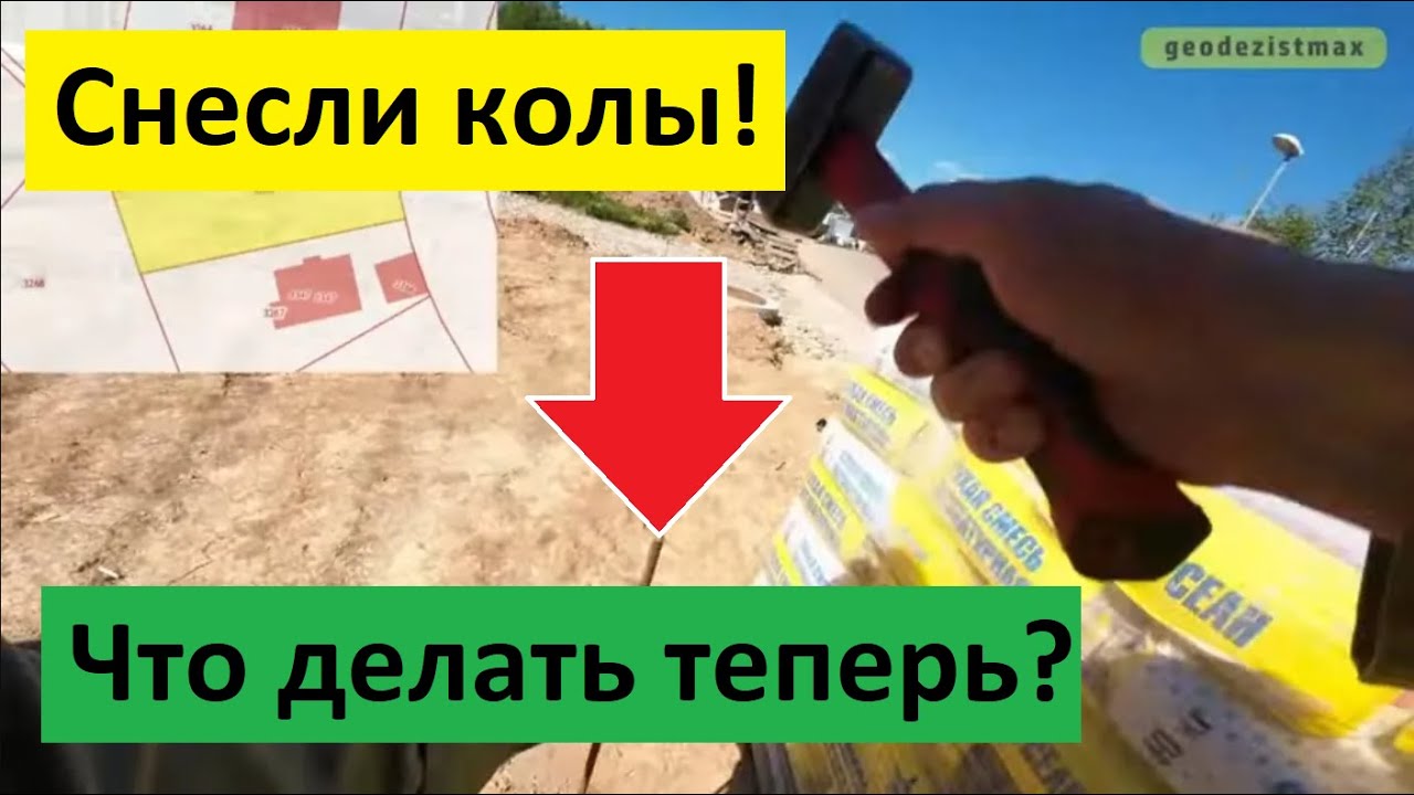 Соседи снесли колы!!! Что делать? Вынос границ земельного участка. Нужно ли?