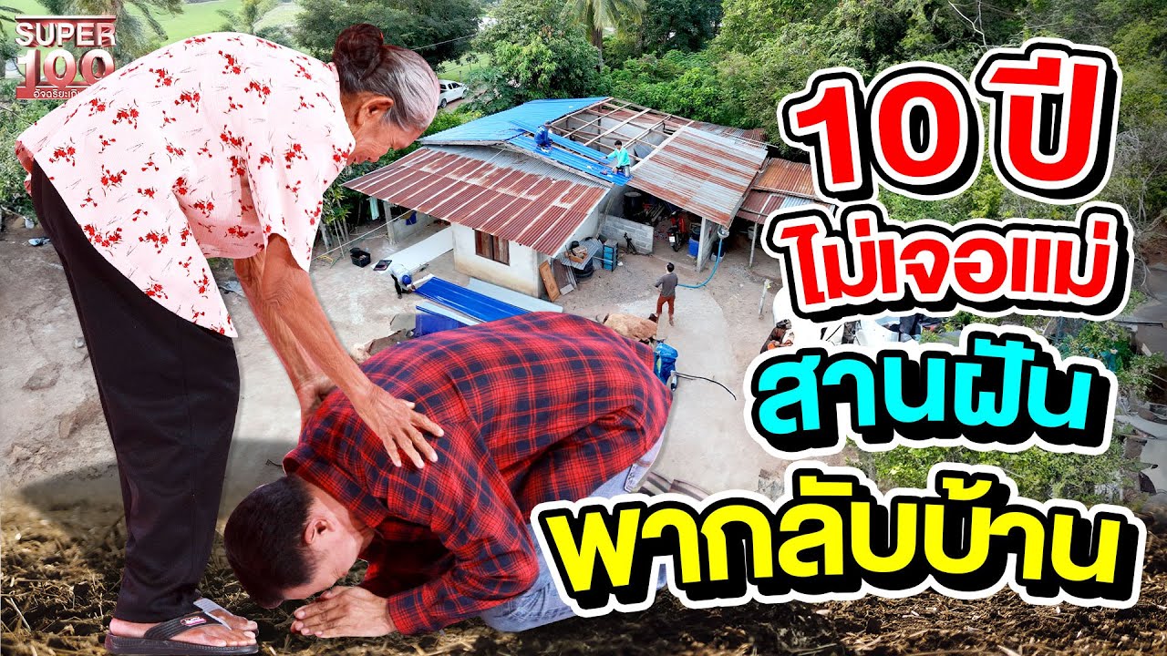 ไม่ได้เจอแม่กว่า 10 ปี #กบ ขอฝันกลับบ้านอีกสักครั้ง | SUPER100
