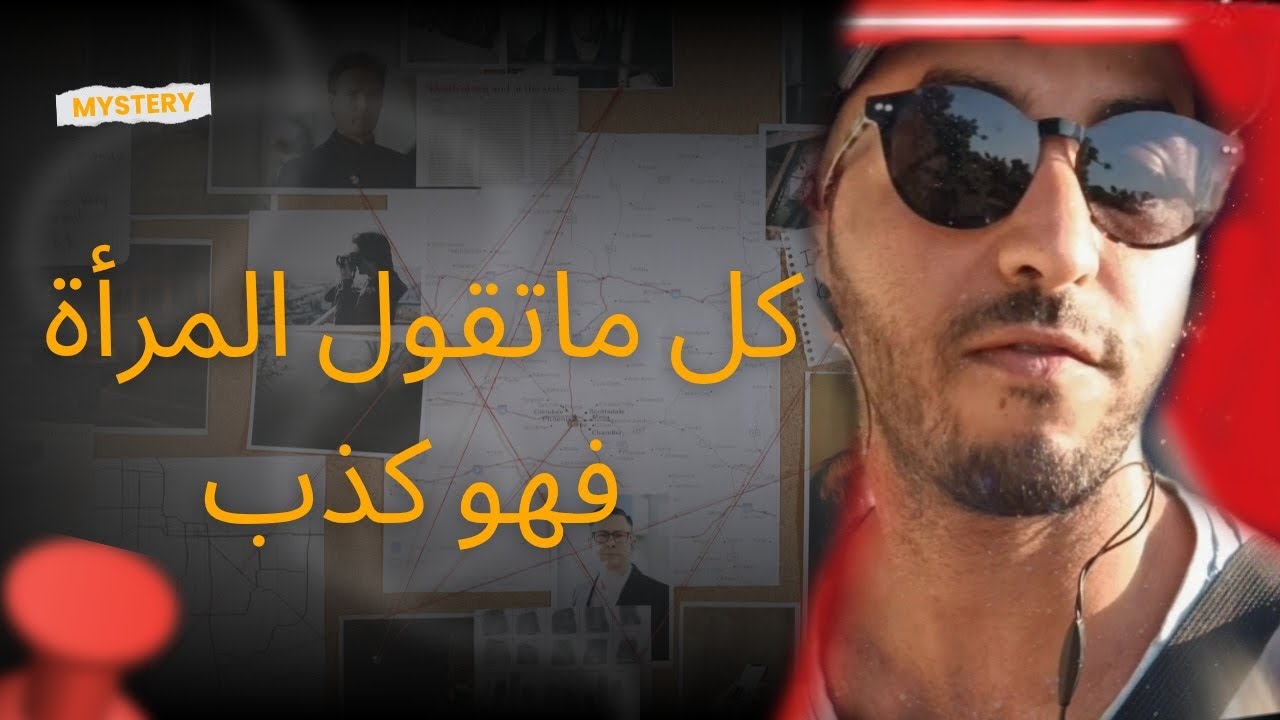 كل مايقول فم المرأة فهو كذب، وكل مايفعل جسدها فهو الحقيقة 🚨😎