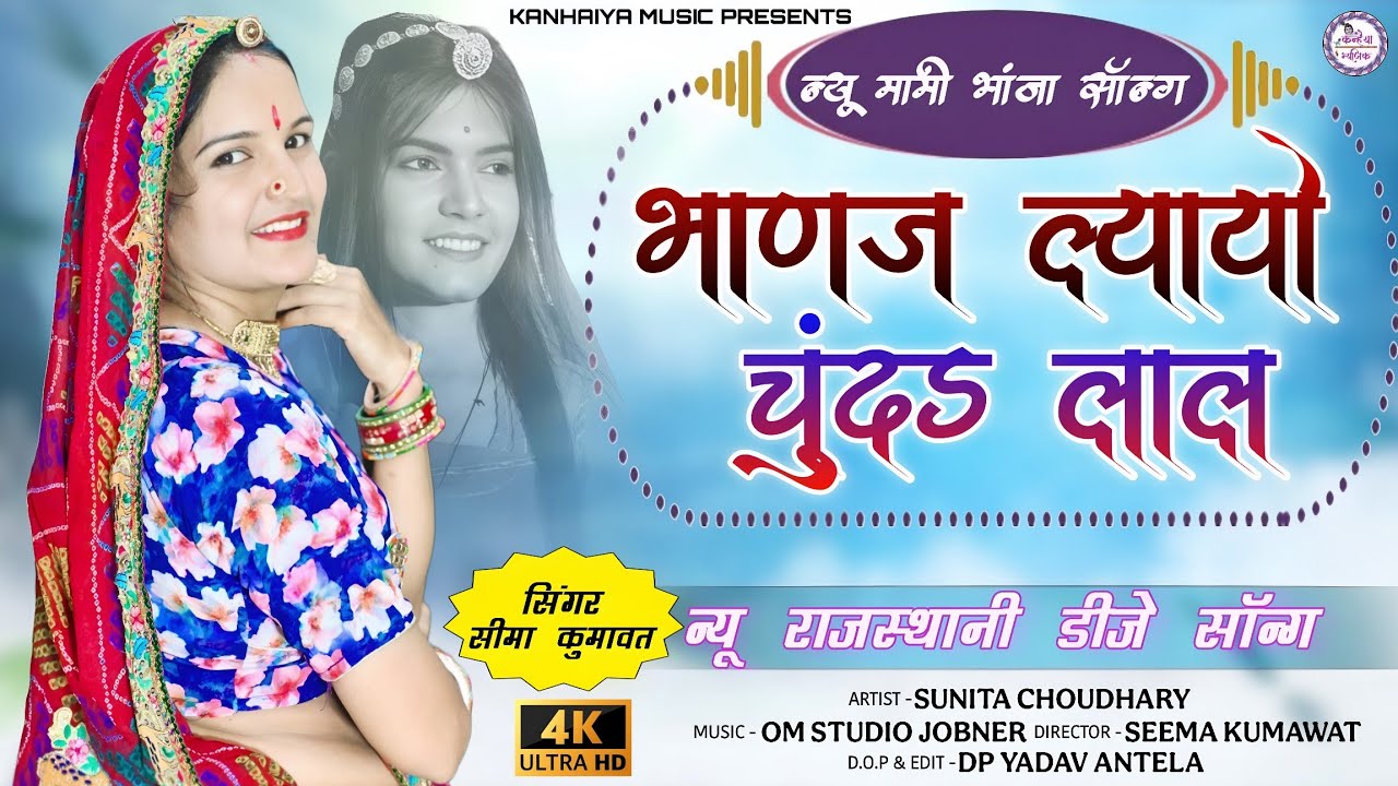 Mami Bhanja Song 2025 | भाणज ल्यायो चुंदड लाल | Bhanaj Lyayo Chundad Lal | Singer Seema Kumawat
