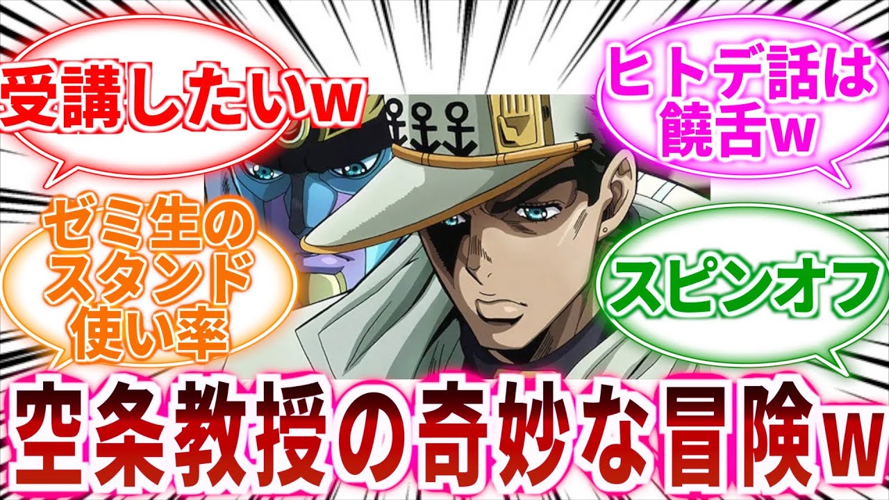 【ジョジョ】空条承太郎教授時代のお話が読みたいｗに対しての読者の反応集【ジョジョの奇妙な冒険】