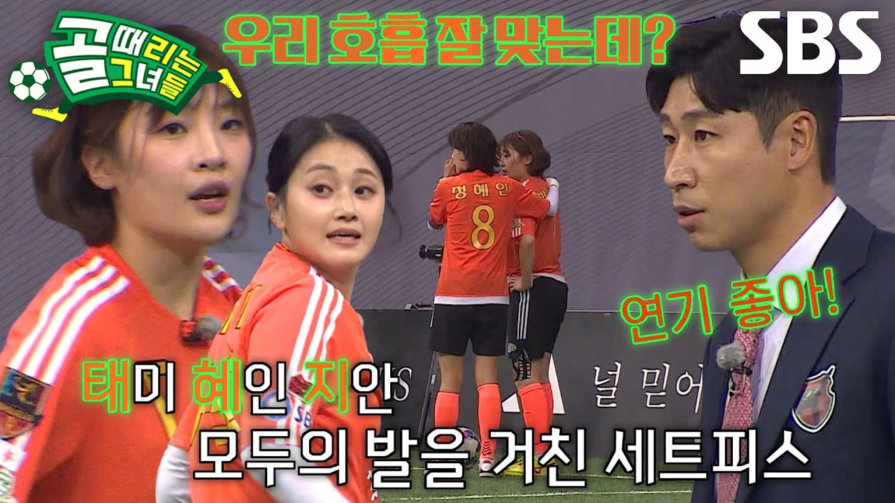 태미&times;정혜인&times;박지안, FC액셔니스타의 완벽한 호흡 자랑하는 &lsquo;태혜지&rsquo;