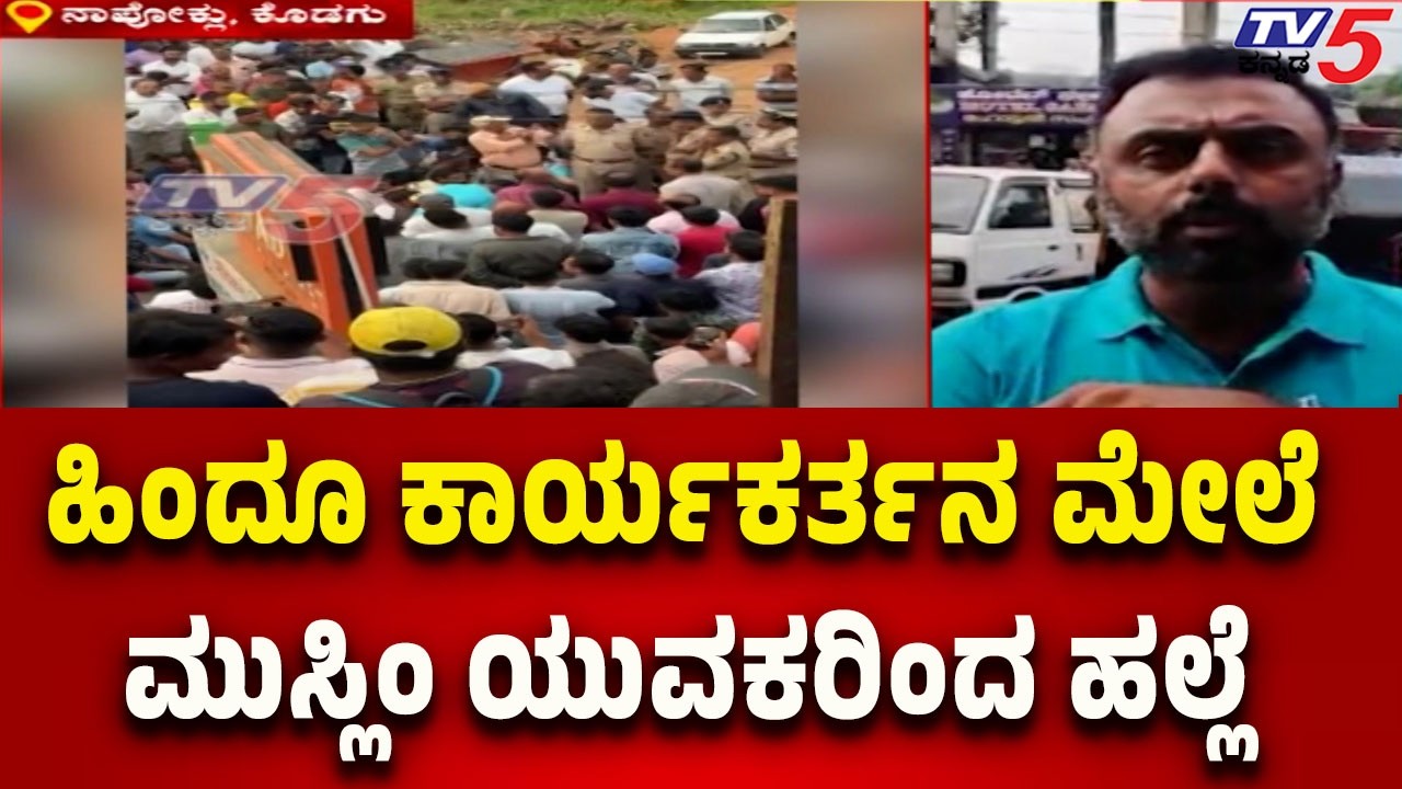 Kodagu: Hindu Activist Allegedly Assaulted by Muslim | ಹಿಂದೂ ಕಾರ್ಯಕರ್ತನ ಮೇಲೆ ಮುಸ್ಲಿಂ ಯುವಕರಿಂದ ಹಲ್ಲೆ