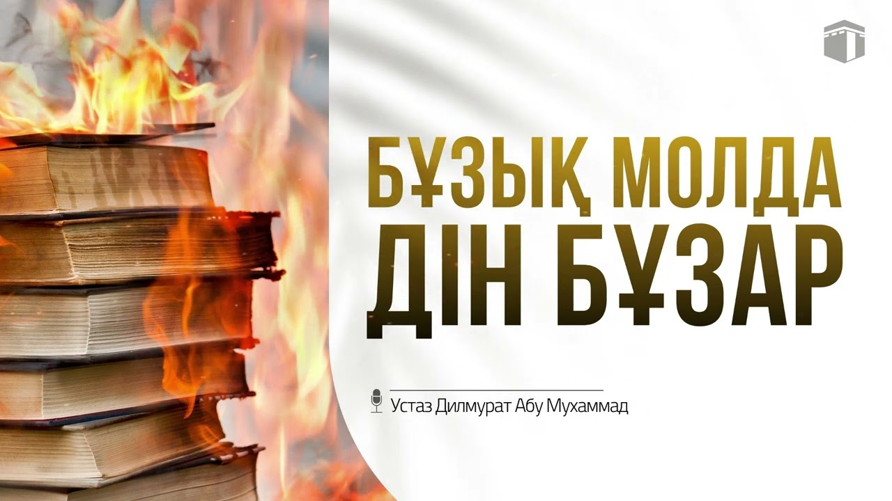 Бұзық молда дін бұзар | Устаз Дилмурат Абу Мухаммад