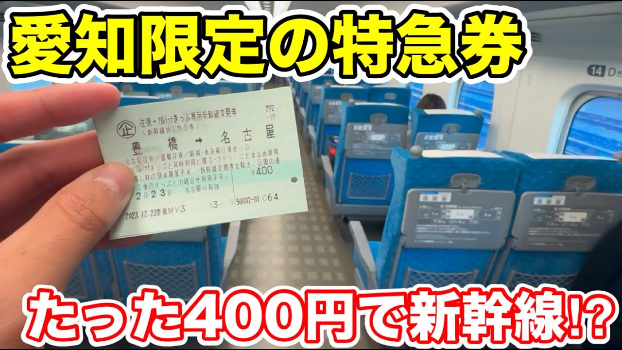 【愛知限定の特急券⁉︎】たった400円で新幹線に乗ってみた