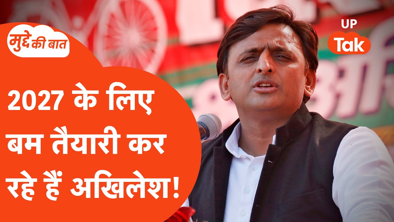 Mudde ki Baat: फूंक-फूंक कर कदम रख रहे हैं अखिलेश यादव, जानिए तैयारी! Akhilesh Yadav News