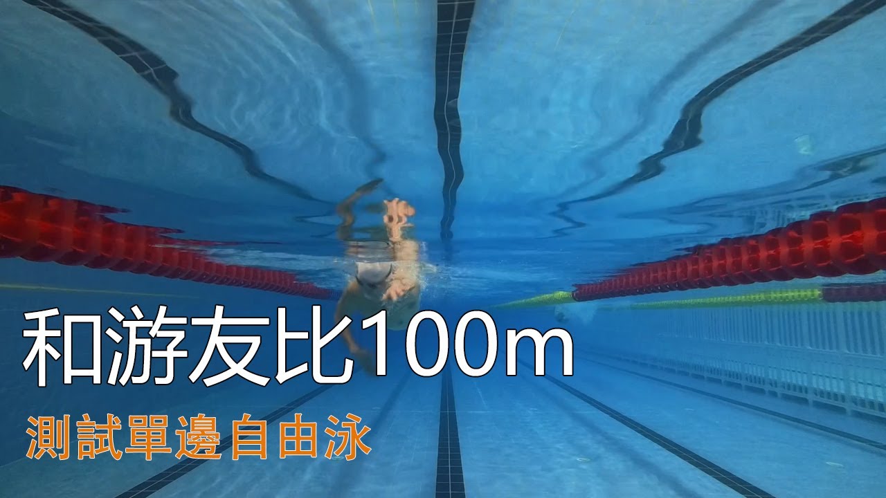 首次嘗試單邊自由泳：好難