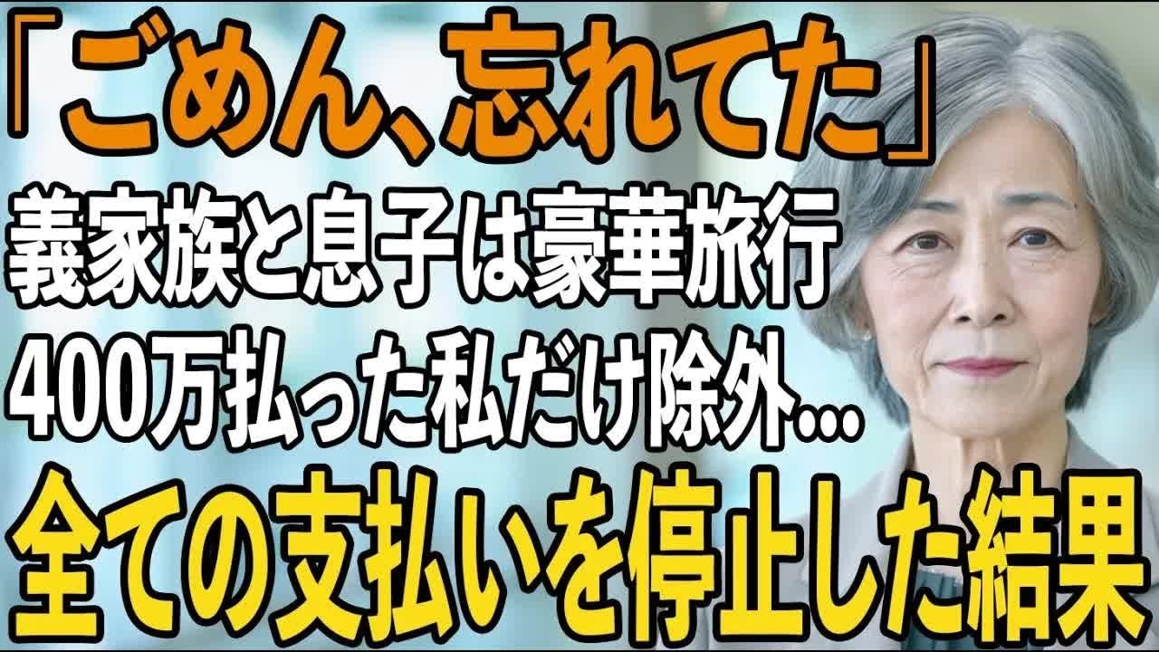 「母さんの名前はないわ」旅行日当日、私を空港に置き去りにし代わりに義両親と豪華な海外旅行をする息子夫婦。全て計画の上だったので地獄に突き落としてやりました【シニア
