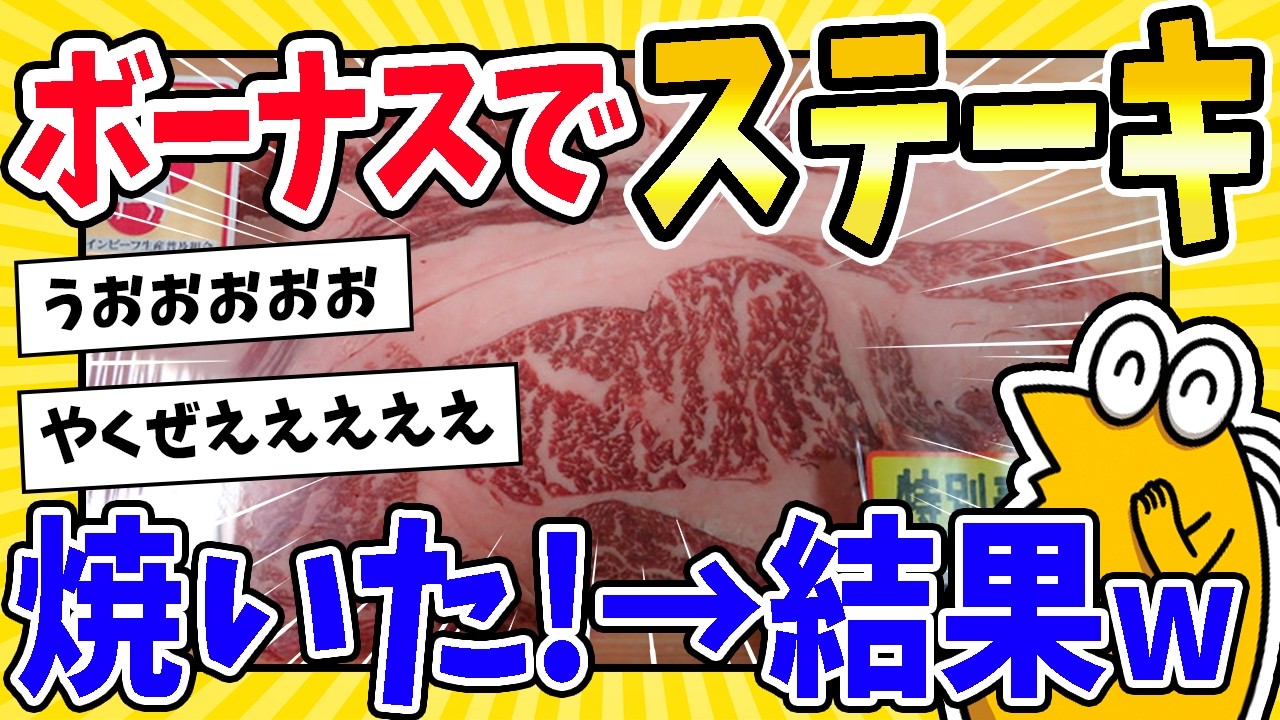 【2ch面白いスレ】人生初ボーナス出たから超絶高級ステーキ買ったぞ！