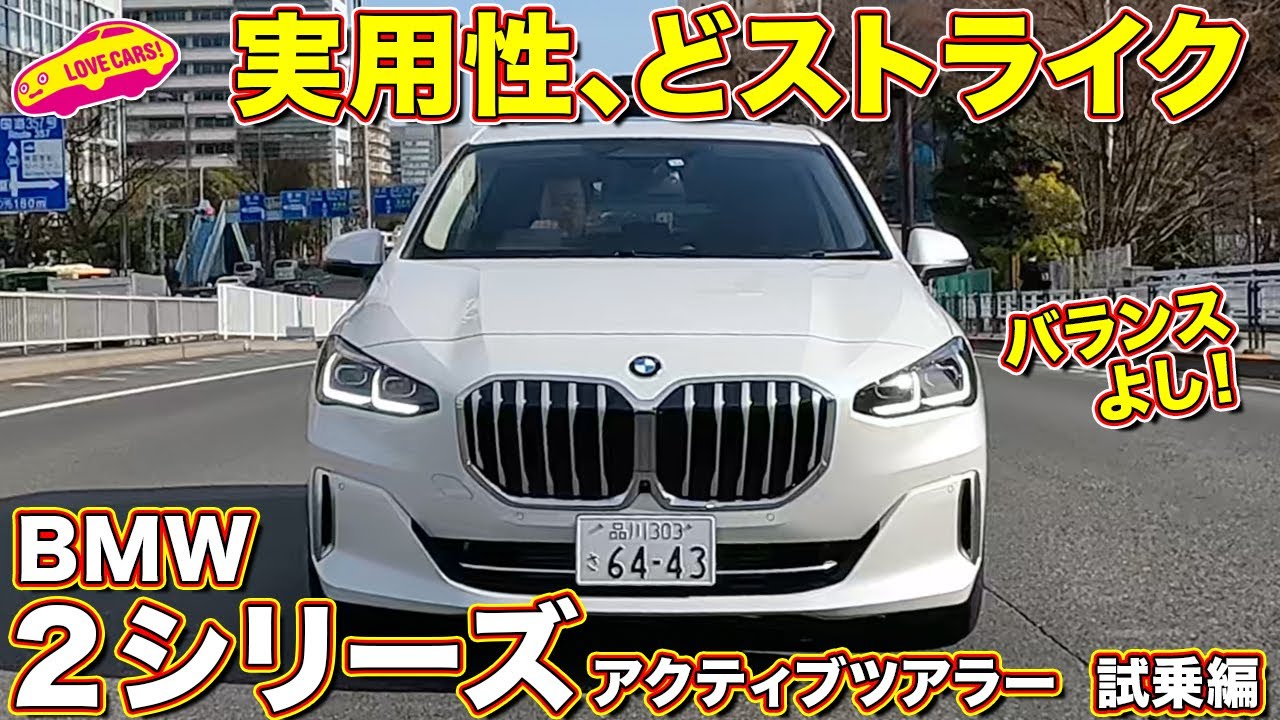 実用性ナンバーワンか？ BMW 2シリーズ アクティブツアラー を、ラブカーズtv 河口まなぶ が試乗インプレッション！