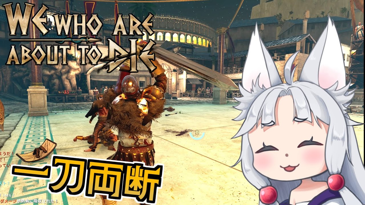 【We Who Are About To Die】#6 敵を一刀両断！覚醒したグラディエーターイタコ