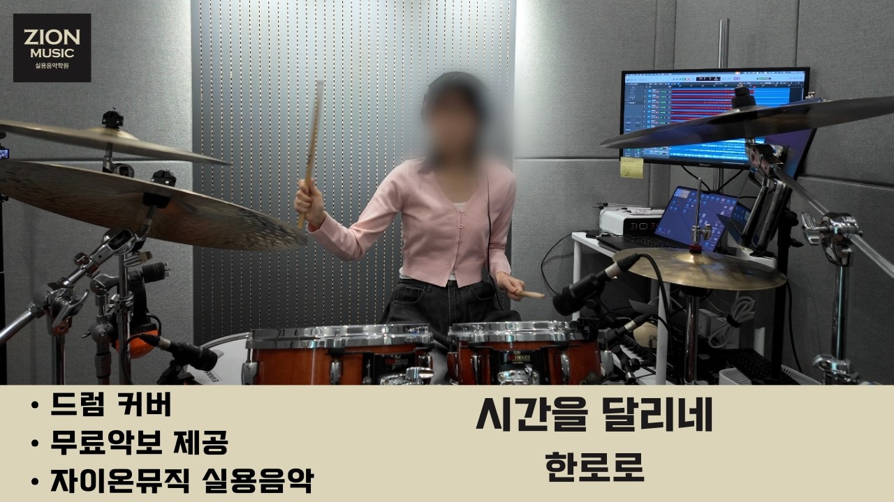 한로로 - 시간을 달리네 ㅣ드럼커버ㅣdrum coverㅣ드럼악보ㅣ광명 철산 실용음악학원ㅣ드럼학원ㅣ자이온뮤직ㅣ수강생 실연영상