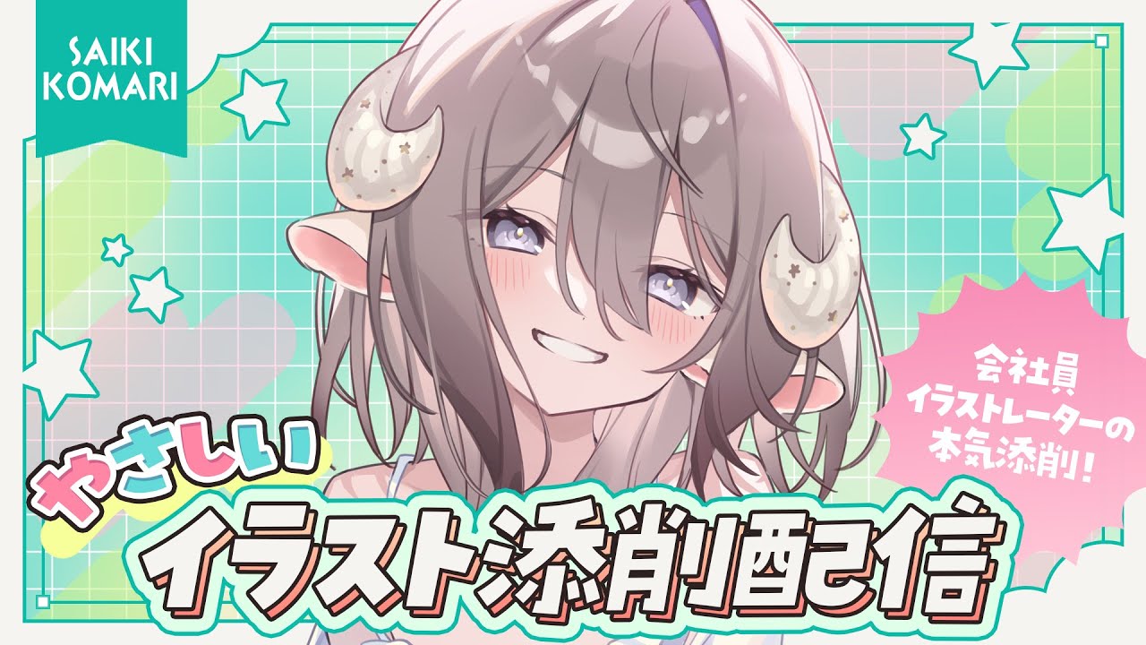 【 イラスト添削 】プロイラストレーターのガチ添削🖊️拡張版【 斎木こまり/のりプロ所属 】