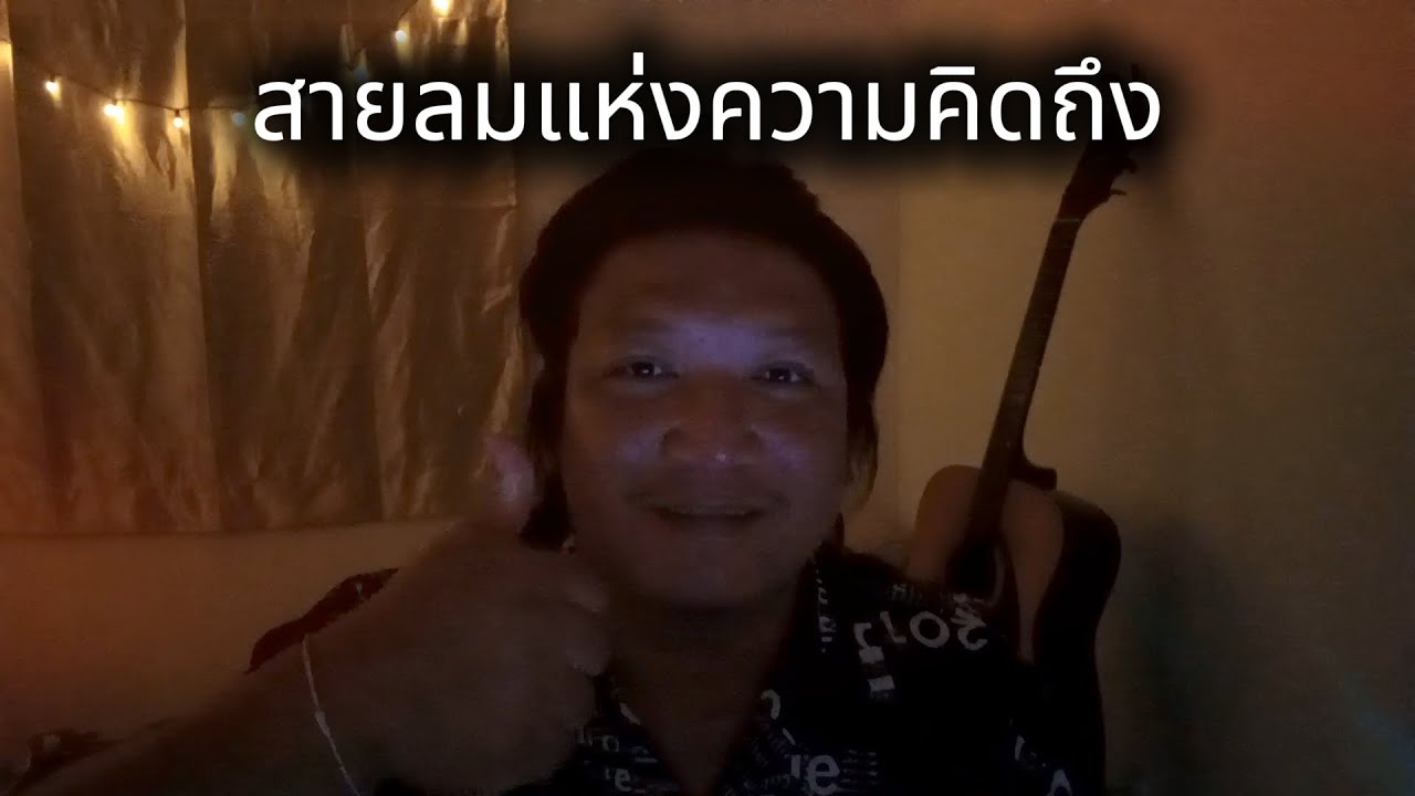 สายลมแห่งความคิดถึง (สายลมเจ็บปวด) - รุต ขอรับ Rut music studio (ต้นฉบับ)