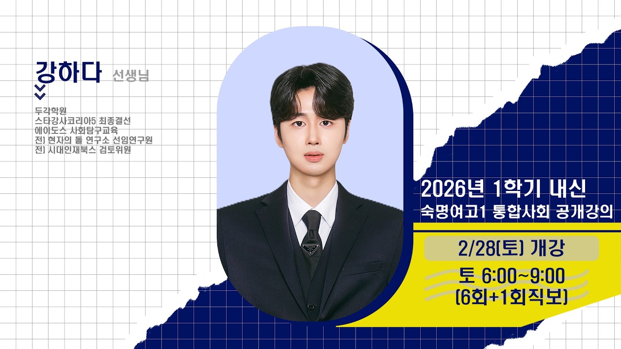 [DUGAK] 숙명여고1 통합사회 2차 공개강의_강하다T
