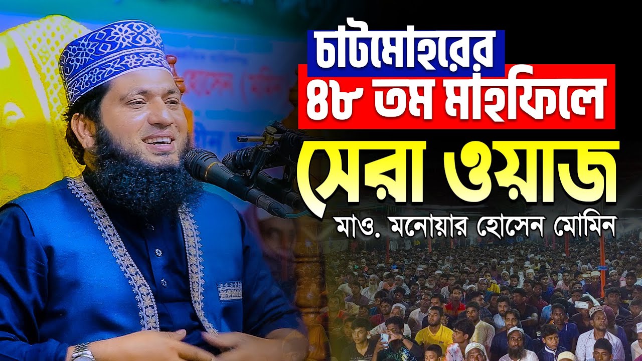 Monowar Hossain Momin Waz Mahfil সুরা হজ্বের তাফসীরে চাটমোহরবাসী মুগ্ধ Tahjib center New Bangla Waz