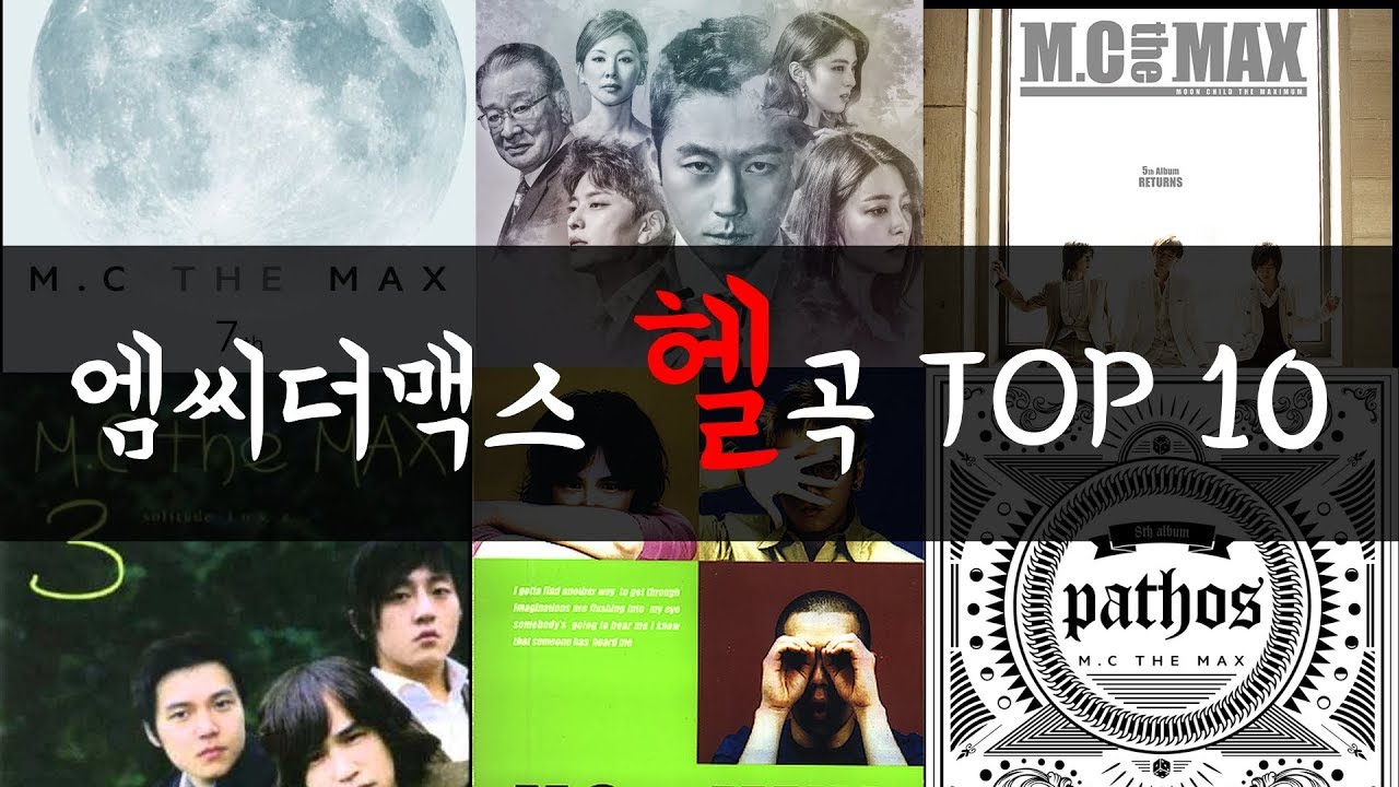 엠씨더맥스 '헬'곡 TOP 10 (랭킹)