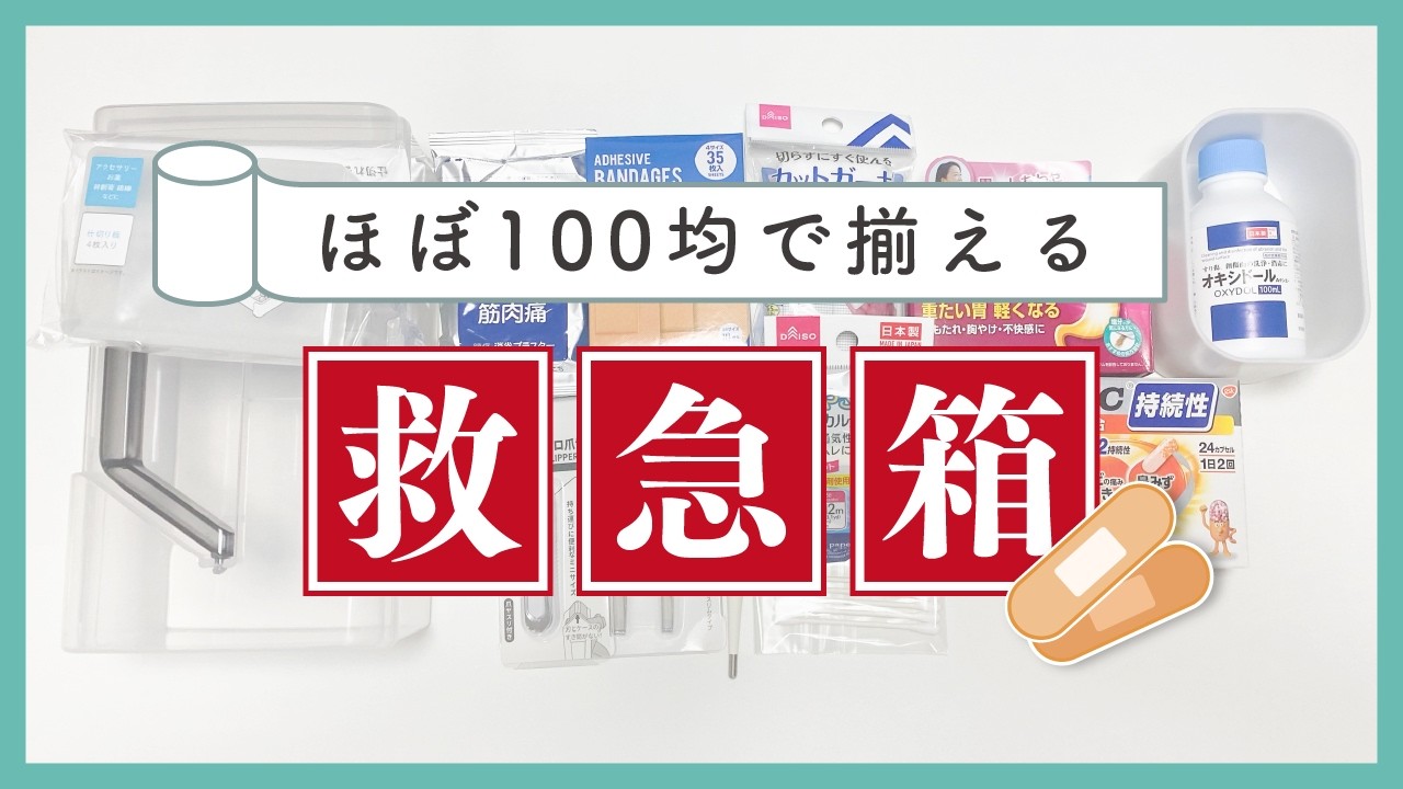 【100均】なるべく簡単に作る！救急箱の準備